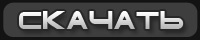 Скачать Скачать SA:MP 0.3a